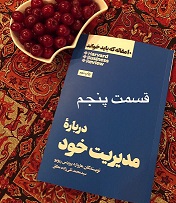 10 مقاله که باید بخوانید (دربارۀ مدیریت خود) - قسمت پنجم